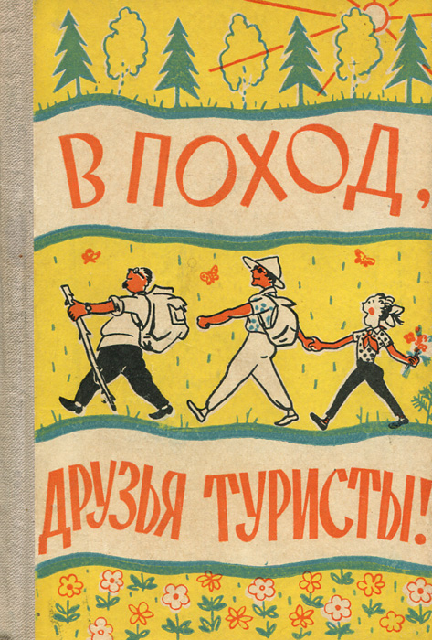 Слоган туриста. Книга про поход. Советская книжка туризм. Советские книги про поход. Детские книги о походах.