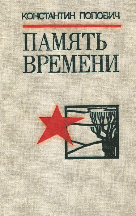 Память произведения. Константин Попович. Попович Константин Фёдорович. Попович Константин Фёдорович конструктор. Попович Константин Федорович Иркут.