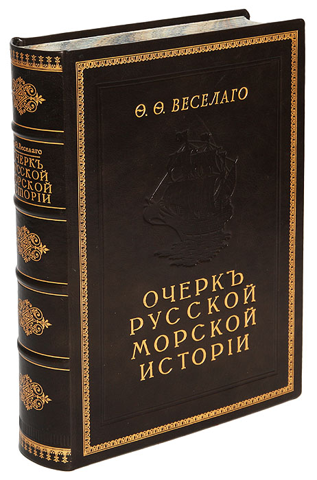 Очерк русской морской истории. Часть 10120710 Очерк русской морской истории. Часть 10120710Редкость! Прижизненное издание. Санкт-Петербург, 1875 год, Типография В. Демакова. С портретом Петра Первого, гравюрами, рисунками и чертежами петровского времени. Профессиональный новодельный цельнокожаный переплет с рельефом изолотым теснением, бинтовой корешок с золотым тиснением. Сохранность хорошая.Владельческие штампы: Рабинович Я. Б.. Первая мысль об истории русского флота принадлежит императору Петру Великому -великомуоснователю, по велению которого началисобираться материалы для описания сухопутных и морских военных действий его царствования. Первая часть Очерка русской морскойистории, содержит обзор морской деятельности России с древнейших времен до кончины ПетраВеликого. В первых двадцати главах этоготома изложены в хронологическом порядке, события относящиеся преимущественно до русскойвоенно-морской истории . В последних пяти -сгруппированы описания других родов морской деятельности, имеющих значение для историифлота. В начале каждой главы находитсяподробный перечень ее содержания, повторяющийся потом на полях страниц, против текстасоответствующего каждому отделению заглавия.Кроме того, в конце книги, приложен алфавитный указатель собственных имен. Подробная формавыбрана для того, чтобы, морякам облегчитьсправки о всяком интересующем их предмете, а для читателей не знающих морской сферы,доставить большое удовольствие удобнопознакомиться с такими фактами русской морской истории, о которых в сочинениях говорят мало.Наконец, для лиц желающих пользоватьсяподлинными архивными документами, приводимыми в книге указаны в подстрочных примечаниях,указаны не только архивы, в которых находятсяцитируемые источники, но обозначены номера дел, а иногда сами страницы. В настоящемиздании первой части Очерки русской морскойистории кроме общих рисунков приложено несколько точных снимков с гравюрами и чертежамипетровского времени.Книга не подлежитвывозу за пределы Российской Федерации.