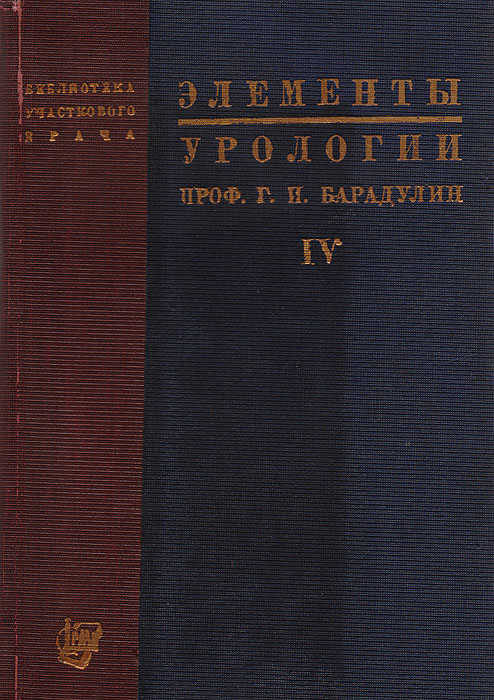 Элементы урологии.Краткое руководство для участкового врача0120710 Элементы урологии.Краткое руководство для участкового врача0120710Предлагаемая вниманию врачей книга должна в первую очередь служить потребностям врача-практика, главным образом участкового врача, ккоторому обращаются больные с очень разнородными заболеваниями и который обыкновенно не в состоянии приобрести подробные руководствапо различным специальностям.В книге подробно описываются способы исследования и описание цистоскопии и исследования X-лучами. Такжев книге изложены общеупотребительные способы лечения болезней мочевых органов. Отдельно приведено описание лечения главных симптомов иописание повреждений и воспалительных заболеваний мочевых и половых органов.