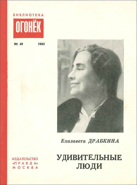 Практикум драбкиной. Елизавета Яковлевна Драбкина. Книга удивительные люди. Алла Вениаминовна Драбкина. Драбкина литература.