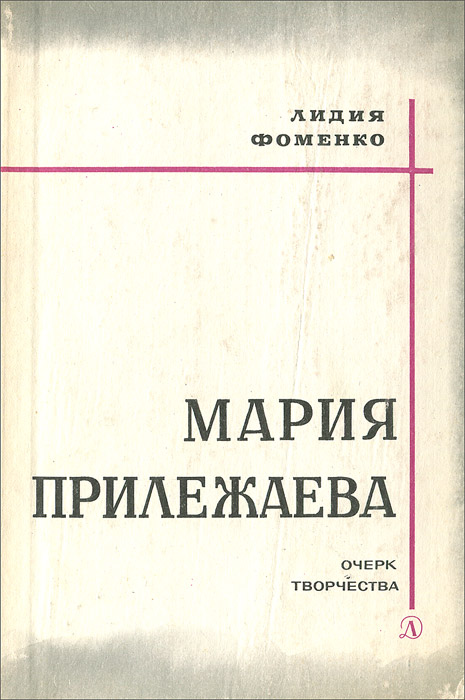 Очерк творчества. Мария Прилежаева книги. Книги Прилежаевой. Фоменко Лидия Николаевна. Прилежаев тематический сборник.