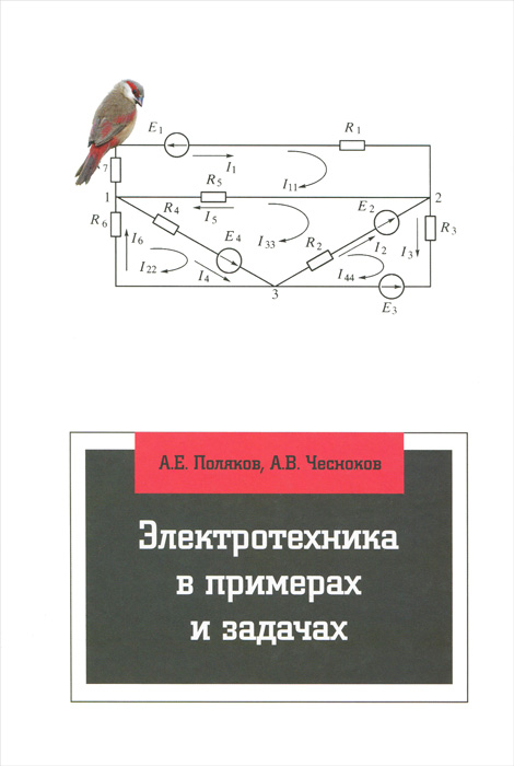 Цепь учебник. Электротехника примеры. Теоретические основы электротехники в примерах и задачах. Поляков Электротехника. E Электротехника.