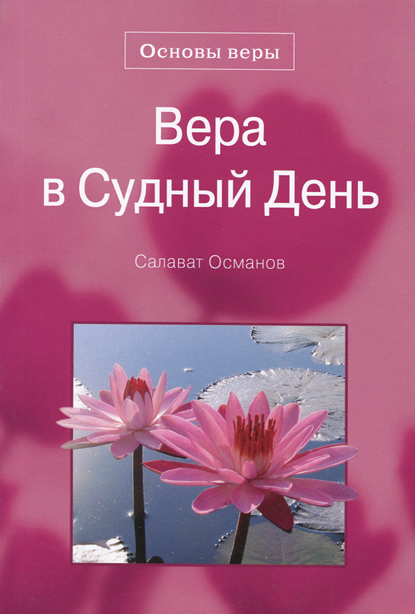 Основы веры. Вера в Судный день в Исламе. Вера в Судный день книга. Основы веры книга.