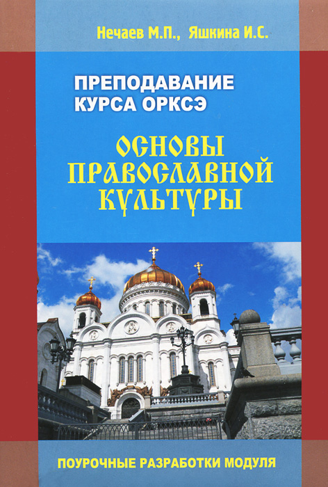 Курсы основ православной культуры. Курс основы православной культуры. Поурочные разработки по ОРКСЭ 4 класс основы православной культуры. Поурочные разработки по ОРКСЭ 4. Учебные пособия по курсу ОРКСЭ..