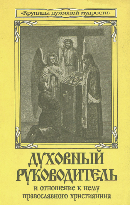 Книги мудрости духовной pdf. Крупицы мудрости духовной. Книга крупицы духовной мудрости. Отношение православных к православным. Духовный руководитель Православие.