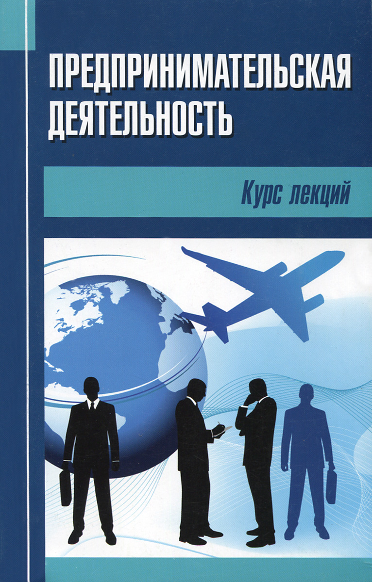 Курсы основы предпринимательской деятельности. Предпринимательская деятельностт. Книги про предпринимательство. Коммерческая деятельность книга. Основы предпринимательства.