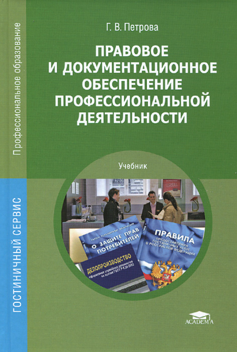 Правовое обеспечение профессиональной. Правовое обеспечение профессиональной деятельности учебник. Документационное обеспечение профессиональной деятельности учебник. Правовое и Документационное обеспечение проф деятельности учебник. Правовые основы профессиональной деятельности учебник.