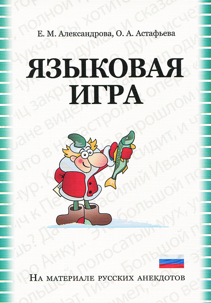 Языковая игра в русском анекдоте. Учебно-методическое пособие, Елена  Александрова. Купить книгу за 262 руб.