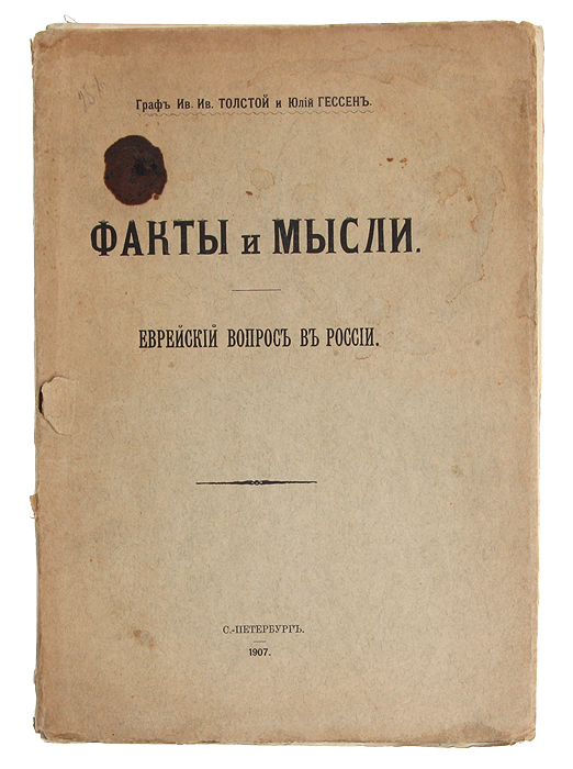 Факты и мысли. Еврейский вопрос в России0120710 Факты и мысли. Еврейский вопрос в России0120710Прижизненное издание.Санкт-Петербург, 1907 год. Типография Товарищества Общественная польза.Типографская обложка.Сохранность хорошая. Необрезанное издание. Обложка отошла от книжного блока. Раскол книжного блока.В дореволюционной России еврейский вопрос являлся серьезной национально-политической проблемой. Он был вызван существованием законов,ущемлявших гражданские права евреев. Многие, даже в среде высшего чиновничества, понимали их несправедливость, порочность инепрактичность. Граф Иван Иванович Толстой, вице-президент Академии художеств, баллотировавшийся в Государственную Думу от Петербурга,прямо называл эти законы антисемитскими и считал их губительными для всей государственной системы. Они были, в том числе, и одним изфакторов увеличения коррупции низших чиновников, препятствовали миру и стабильности в стране. Для евреев существовала процентная нормапри поступлении в школу, черта оседлости, запреты на проживание в крупных городах и на определенные виды деятельности и т.д. Разрешение этого вопроса автор считал одной из наиболее существенных задач для впервые созванного русского парламента. Публикация И. И.Толстого посвящена анализу проблемы антисемитизма в России и возможностей ее решения. К работе была приложена статья Юлия ИсидоровичаГессена «О жизни евреев в России». Она впервые была издана отдельно и раздавалась как записка членам I-й и II-й Государственных Дум. И.Толстой предложил ее автору переиздать записку и, выкупив остатки первого тиража, сделал частью своего нового издания. Обширныйфактический материал о жизни еврейского народа, собранный Ю. И. Гессеном, стал своеобразным и очень информативным введением к статьесамого И. Толстого, дающим читателю возможность самому разобраться во всех сложностях правовой жизни евреев в России. Ю. И. Гессен и И. И.Толстой были одними из первых российских писателей и общественных деятелей, открыто поднявших еврейский вопрос в печати. Они объективноосветили его и наглядно продемонстрировали реальное положение евреев в стране, разрушительные последствия анти-еврейской политики дляРоссии. Издание подобной острой и злободневной книги стало возможно только в результате первой русской революции 1905-1907 гг., в ходекоторой были приняты новые законы о свободе слова, печати, совести и т.д. Книга является одной из первых работ по истории еврейского вопросаи представляет, таким образом, значительный исторический и коллекционный интерес.Не подлежит вывозу за пределы Российской Федерации.