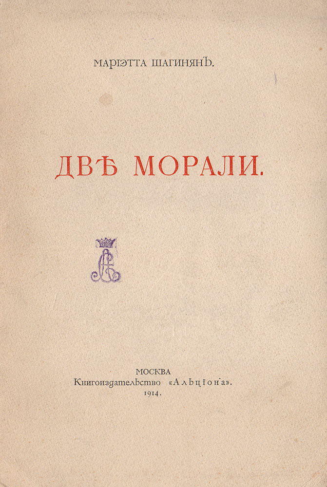 Две морали0120710 Две морали0120710Прижизненное издание.Москва, 1914 год. Издательство Альциона.Типографская обложка.Сохранность хорошая.В издание вошла статья Две морали Мариэтты Шагинян, относящаяся к ее периоду обучения на философском факультете Гейдельбергского университета. В этот период на творчество М. Шагинян большое влияние оказали философские концепции символистов.Литературной деятельностью Мариэтта Шагинян занималась с 1903 года. Начинала с символистских стихов. Опубликовала свыше 70-ти книг романов, повестей, рассказов, очерков, стихов и около 300 печатных листов статей, рецензий, докладов.Не подлежит вывозу за пределы Российской Федерации.