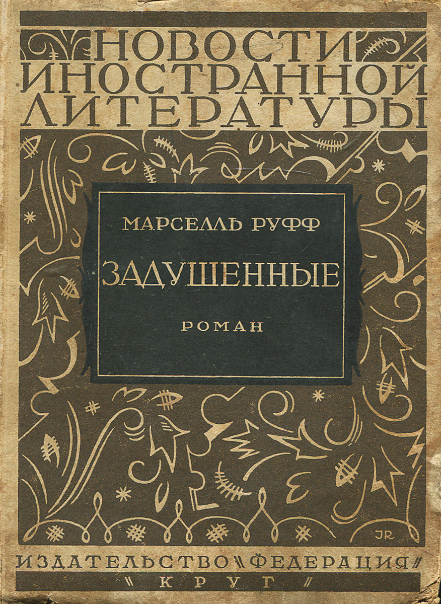 Задушенные0120710 Задушенные0120710Москва, 1928 год. Издательство Федерация, артель писателей Круг. Издательский переплет. Сохранность хорошая. Поврежден нижний уголок на лицевой стороне. На книге имеются временные пятна. Предлагаем Вашему вниманию роман Марселля Руффа ЗАДУШЕННЫЕ.