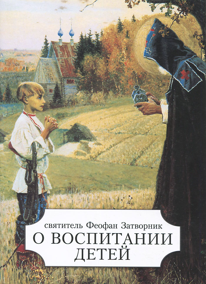 Книги о воспитании. Христианское воспитание детей книга. Святитель Феофан Затворник о воспитании детей. Православные книги о воспитании детей. Книги о детях Феофан Затворник.