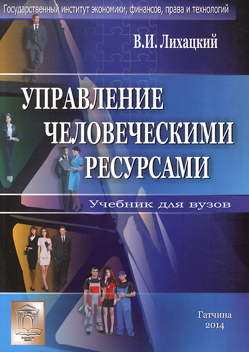 Ресурс учебник. Управление человеческими ресурсами учебник. Управление человеческими ресурсами Лихацкий. Управление человеческими ресурсами книга. Управление человеческими ресурсами пособие.