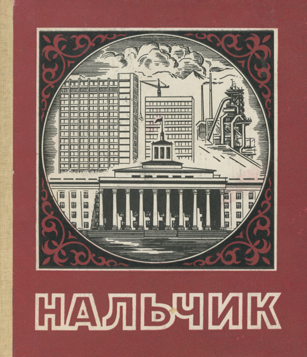 Головко 7 в нальчике. Книжные магазины в нальчике. Книга нальчик головко. Книга нальчик головко. Книга нальчик головко.