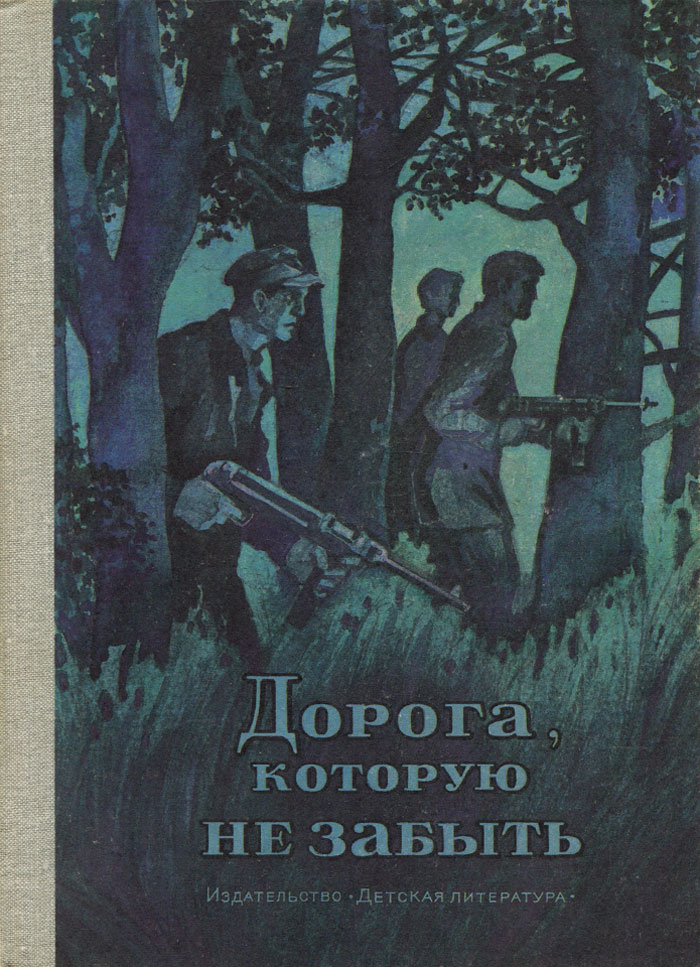 Произведение дорога. Дорога которую не забыть книга. Книга забытая дорога краткое описание.