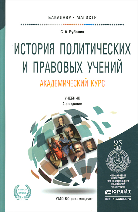 Курс учебное пособие. История политических и правовых учений учебник. Рубаник с а история политических и правовых учений. История правовых учений учебник. История политических и правовых учений книга.