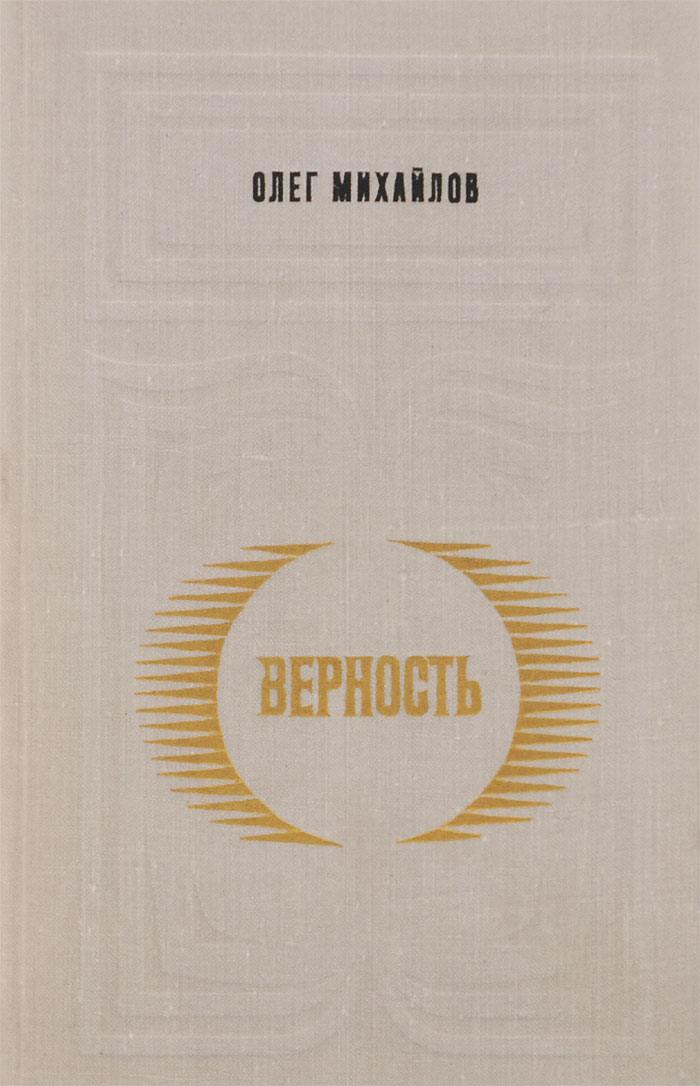 книга верность. рейнбоу рауэлл "верность". книга верность традициям. книга верность красная. верность долгу книга.