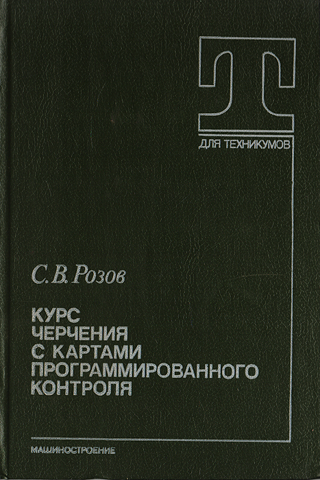 Розов книги. Карта программированного контроля. Карты программированного контроля черчение. Курс черчение. С.В.розов курс черчения.