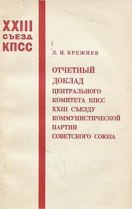 Доклад отчетный съезду. Книга съезд Коммунистической партии. Директивы КПСС. Съезд Коммунистической партии Брежнев СССР. Директивы XXIII съезда 1966.