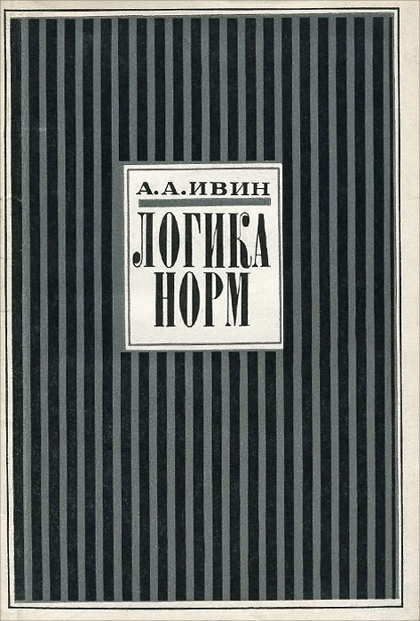 Ивин Аа Логика Книга Купить