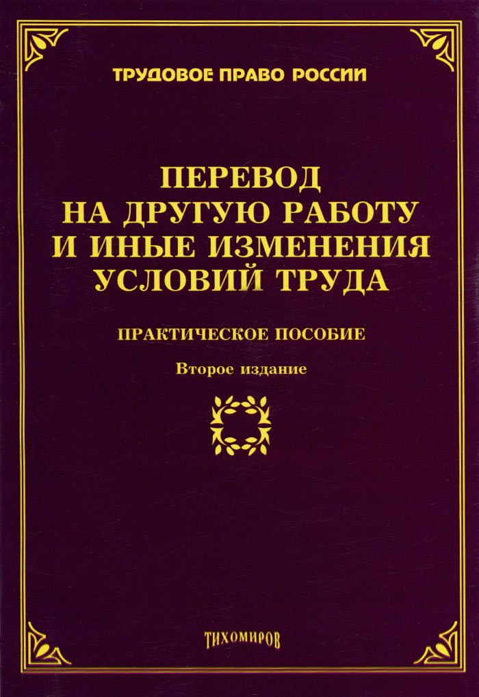 Пособие 2 е изд доп. Работа с книгой. Перевод это в трудовом праве. Справочник по трудовому законодательству. Перевод книг.