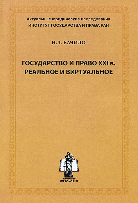 Право 21. Реальное право. Бачило Иллария Лаврентьевна. Исследование правовой литературы. И.Л. Бачило.