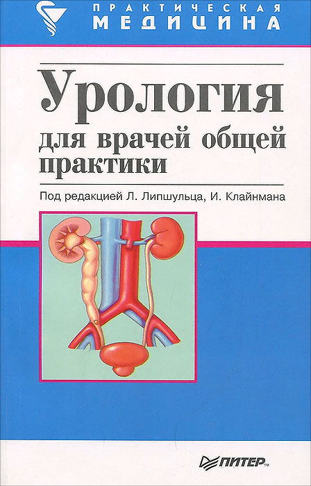 Урология практика. Учебник по урологии. Урология книга. Урология книга для врачей. Обложка книги урология.