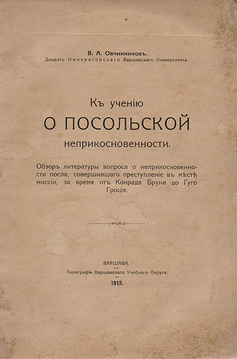 К учению о посольской неприкосновенности0120710 К учению о посольской неприкосновенности0120710Варшава, 1915 год. Типография Варшавского Учебного Округа.Типографская обложка.Сохранность хорошая.Составляя настоящее исследование, его автор ставил для себя задачей дать систематический обзор литературы XVI-го и начала XVII в.,посвященной вопросу о неприкосновенности посла в случае совершения им преступления в месте и во время своей миссии. Все относящиеся сюдаматериалы он уместил в 3 главах и заключении.Первая из этих глав занята характеристикой тех двух решений вопроса о неприкосновенности, которые намечались за время до Гроция и которые,в общем и целом, сводились к тому, что посол или объявлялся подчиненными в соответствующих обстоятельствах, ведению местной власти(мнение большинства литературы), или же так был именно изъят из-под него.Идущая следом за этой вторая глава занимается одним, особо частым в ту пору, о какой идет речь, видом посольских преступлений, - заговором,составленным послом среди тех, куда он был аккредитован. Третья глава посвящена сравнению друг с другом обоих, отмеченных в первой, направлений литературной мысли, а небольшое заключениеостанавливается на том месте из труда Гуго Гроция «De jure belli ac pacis», где этот, навек обессмертивший свое имя теорией посольскойэкстерриториальности, автор подводит итог всему, что было сделано его предшественниками в области учения о посольской неприкосновенности.Не подлежит вывозу за пределы Российской Федерации.
