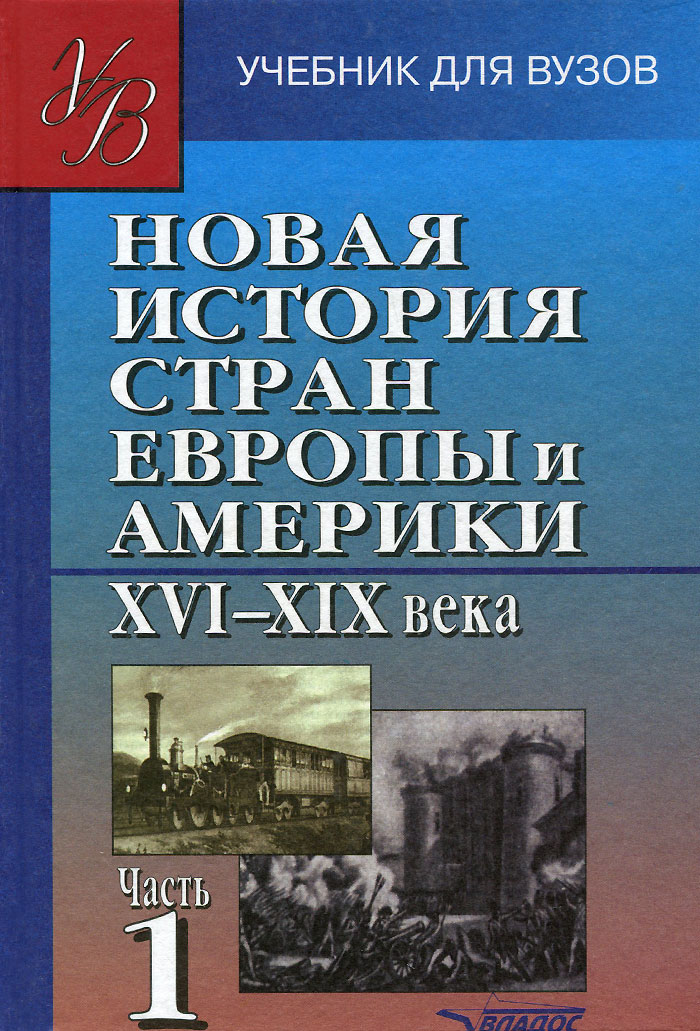 Новейшая история европы. Новая история стран Европы и Америки Родригес. Новейшая история стран Европы и Америки. История стран Европы и Америки учебник. Новая и новейшая история стран Европы и Америки.