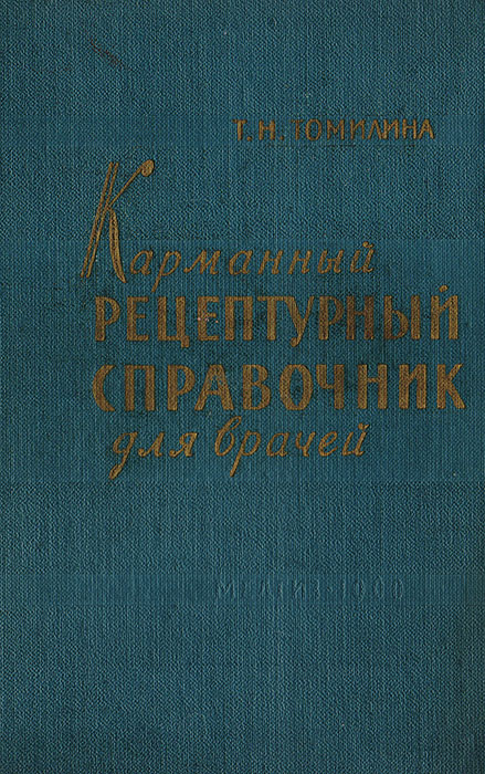 Гаевый фармакология с рецептурой. Справочник по фармакологии с рецептурой. Рецептурник фармакология.
