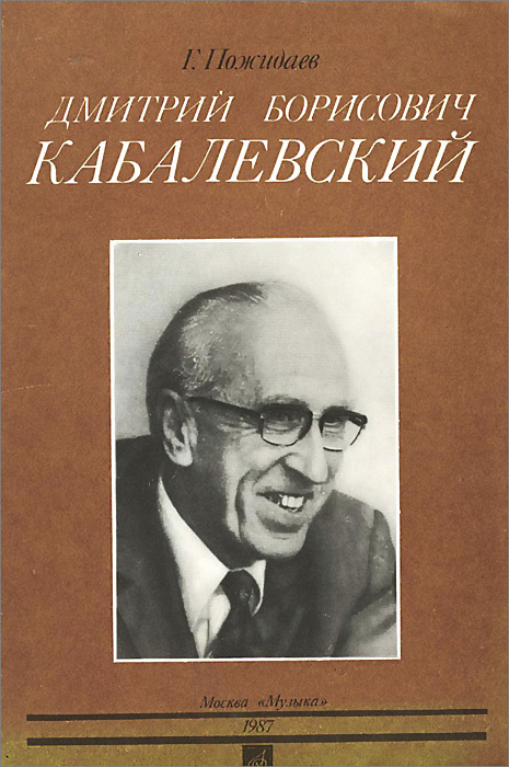 Творчество д б кабалевского. Кабалевский Дмитрий Борисович. Пожидаев г. д.б. Кабалевский. Д Кабалевский композитор. Д.Б.Кабалевский книги.