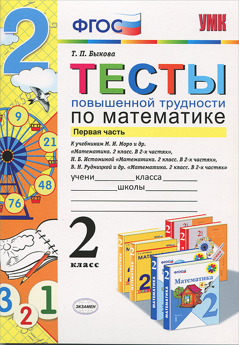 тесты по математике рудницкая 2 класс