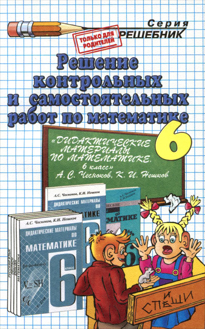 Математика. 6 Класс. Решение Контрольных И Самостоятельных Работ К.