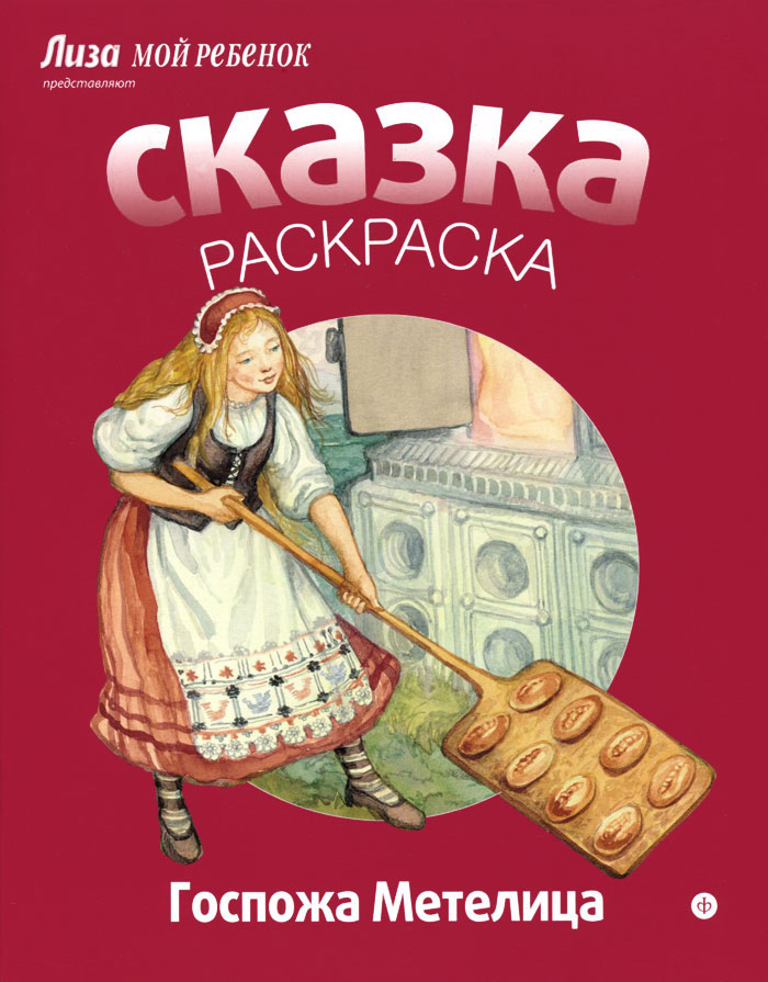 Госпожа метелица. Раскраска к сказке госпожа Метелица. Раскраска госпожа Метелица братья Гримм. Госпожа Метелица книга. Герои сказки госпожа Метелица.