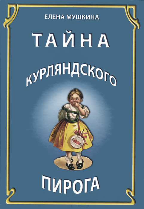 Елена мушкина тайна курляндского пирога