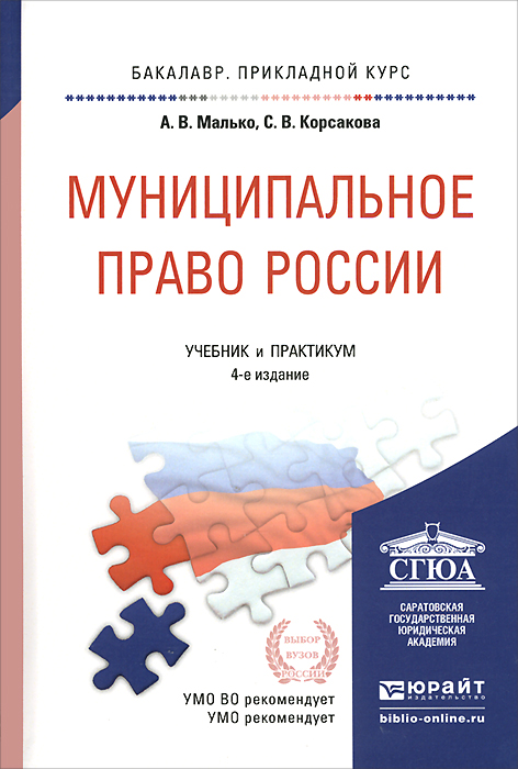 4 российское право. Муниципальное право книга. Муниципальное право учебник. Муниципальное право России учебник. Муниципальное право учебник МГЮА.