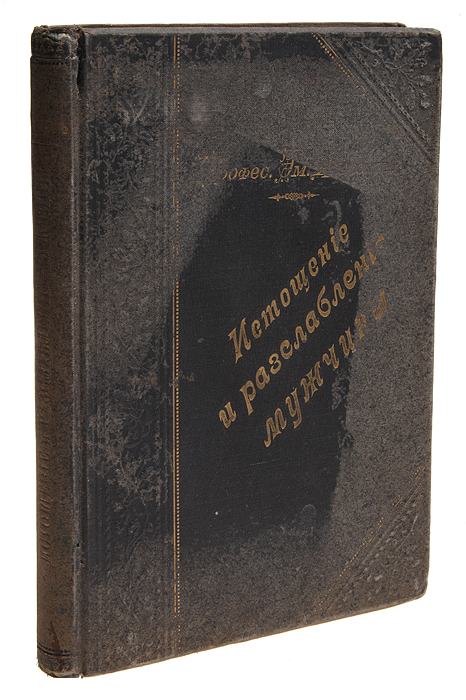 Преждевременное истощение и расслабление мужчины, происходящее от болезней половых органов и мочевых путей. Физический мир мужчины0120710 Преждевременное истощение и расслабление мужчины, происходящее от болезней половых органов и мочевых путей. Физический мир мужчины0120710Санкт-Петербург, 1900 год. Издание Н. С. Аскарханова.Книга с 168 рисунками.Типографский переплет с золотым тиснением.Сохранность хорошая.Если злоупотребления и погрешности в половой жизни даже в пору расцвета сил в конце концов дают себя знать тем или другим образом, то впреклонные годы - и говорить нечего. Ни один грех незнания или забывчивости не прощается к старости; в этот период природа становитсянеумолимой. Как жестоко ее мщение, когда наказание поражает мочеполовые органы! Задержание мочи, нарывы, мочевые фистулы,мочепузырные катары, камни, песок, воспаление почек, кровавая моча, кровотечения и проч., вот список болезней и страданий, предназначенныхтем, которые в последующий период жизни оскорбляют и презирают природу, пренебрегая элементарными правилами гигиены мочевых и половыхорганов!Имея в виду предупредить эти страдания и предотвратить причины преждевременной смерти, автор посвящает это сочинение всемнеспециалистам и рекомендует его, как безусловно полезную и даже необходимую книгу.Не подлежит вывозу за пределы Российской Федерации.