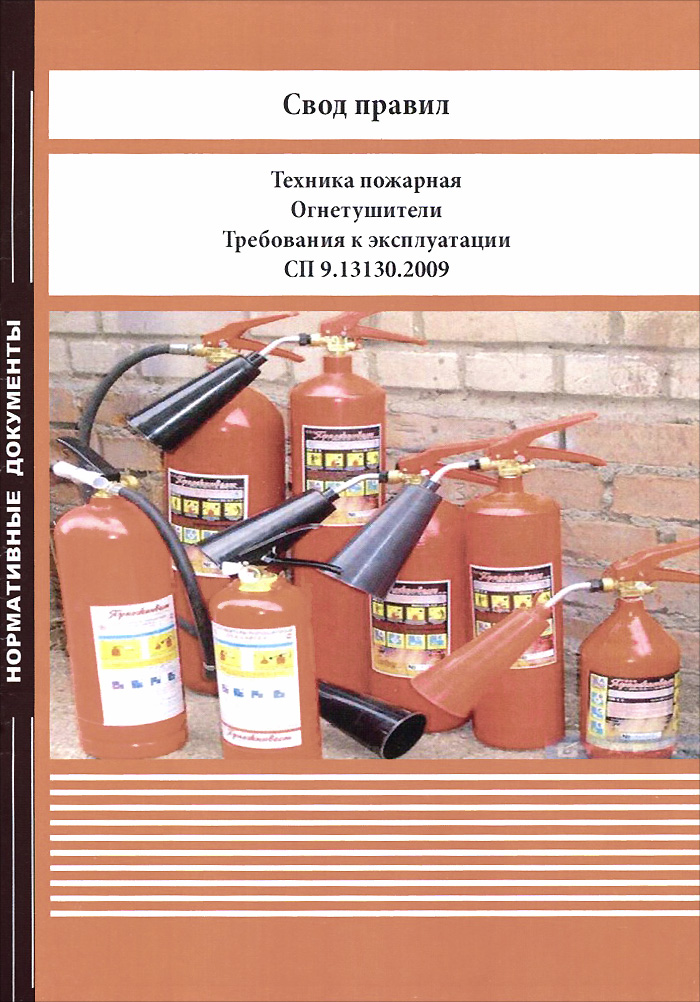 Сп 9. СП 9.13130.2020 огнетушители. СП 9.13130.2009. Требования к эксплуатации огнетушителей. Свод правил.