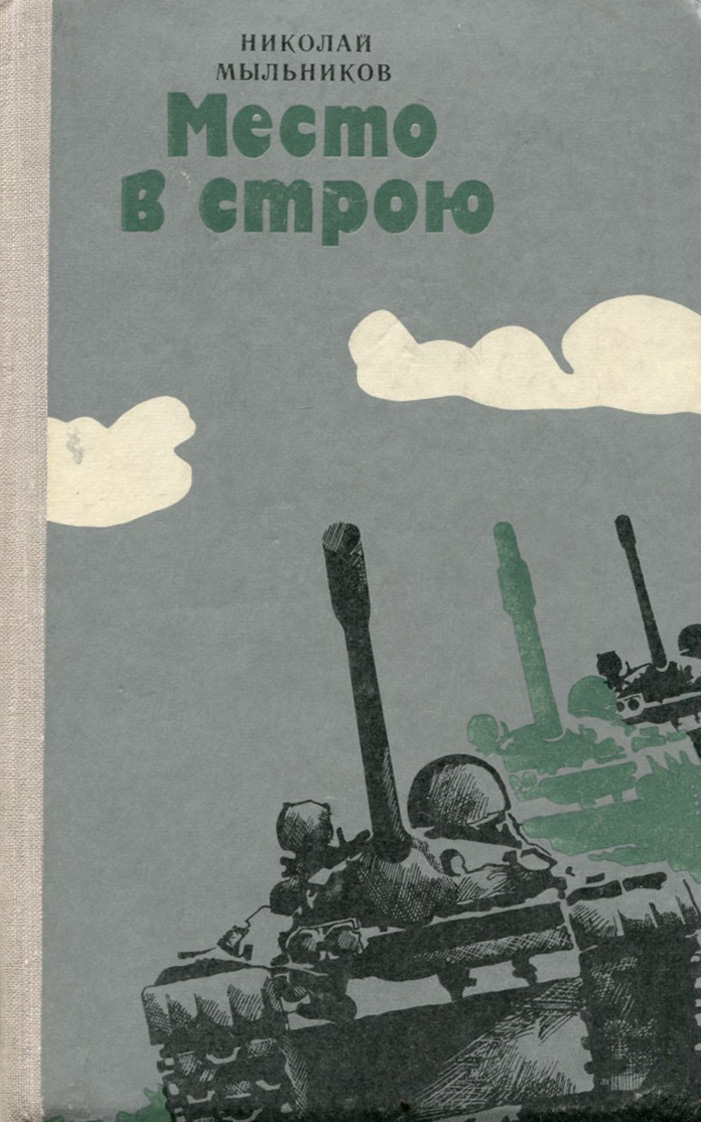 Строй книга. Николай Мыльников место в строю. Мыльников исторические книги. Снова в строю. Николай Мыльников место в строю читать.