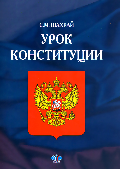 Урок конституции. Конституция книга. Конституционное право РФ Шахрай. Конституция книга шахрая.