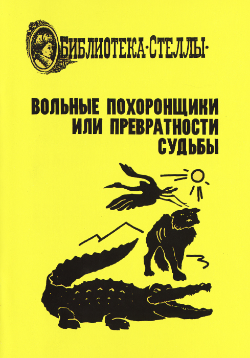 Превратности судьбы как пишется. Превратности или превратности судьбы. Книга похоронщик. Повесть превратности судьбы. Похоронщик книга читать.