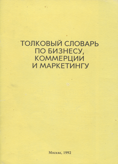 Словарь маркетолога. Что такое бизнес по словарю. Словарь по маркетингу и рекламе. Универсальный бизнес словарь. Деловой словарь.