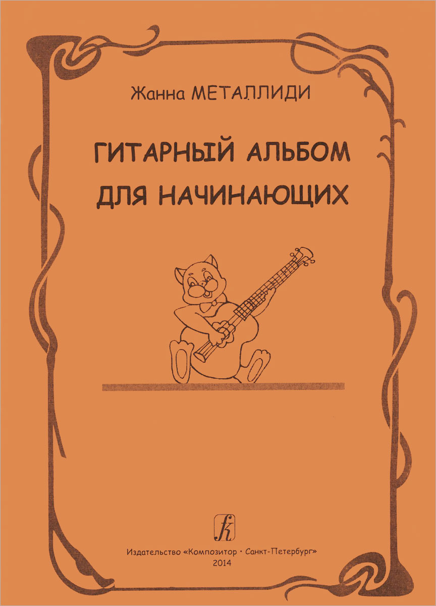 Гитара ноты для музыкальной школы. Металлиди композитор. Металлиди ж. пьесы.