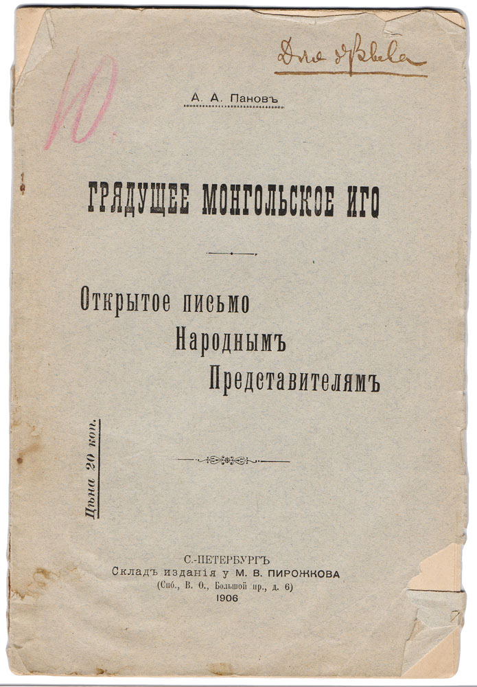 Грядущее монгольское иго. Открытое письмо Народным Представителям0120710 Грядущее монгольское иго. Открытое письмо Народным Представителям0120710Прижизненное издание.Санкт-Петербург, 1906 год. Издание М. В Пирожкова.Типографская обложка.Сохранность хорошая. Небольшие надрывы на обложке.Из предисловия автора: Еще до начала русско-японской войны я пытался пробудить ту косность, с которой и правительство, и обществоотносились к нашим владениям на крайнем азиатском востоке. Путем личной агитации, докладов в ученых обществах и ряда статей, напечатанныхв разных повременных изданиях, я старался разъяснить, какое громадное государственное значение имеют для нас Приамурье, Сахалин иОхотско-Камчатский край. Враг всяких авантюр и политических захватов, я ратовал до заключения Портсмутского договора за целость инеприкосновенность той территории, которая уже успела сделаться русской по преобладающему в ней русскому населению. Когда жеПортсмутский договор отторгнул от нас часть Сахалина, этого богатейшего острова, который, благодаря поражающему разнообразию и обилиюсвоих естественных богатств, мог бы занять одно из выдающихся мест на мировом рынке; когда тем же договором широко распахнута была дверьдля японского нашествия на наш Восток, я не переставал указывать, что теперь, при изменившихся политических условиях, Приамурье не можетоставаться при тех порядках, какие в нем царили до сих пор, но все мои усилия разбивались о нашу обычную косность.С созывом Государственной Думы совершается крутой перелом в нашей государственной жизни, и я твердо верю, что всякое честное слово винтересах родной земли найдет себе отклик в сердцах Народных Представителей и голос окраин не будет отныне заглушен соображениями, неимеющими ничего общего с их живыми, насущными интересами. Вот почему я решился обработать вновь свои статьи о Дальнем Востоке ипредложить их вниманию Народных Представителей, и если надежда не обманывает меня, если мне удастся заронить хоть искру живого интересак этим окраинам, то моя скромная цель будет достигнута.Не подлежит вывозу за пределы Российской Федерации.