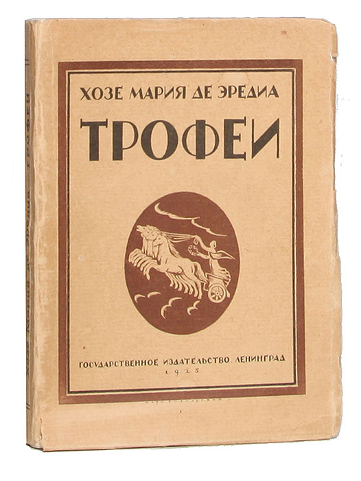 Трофеи0120710 Трофеи0120710Ленинград, 1925 год. Государственное издательство.Книга с художественными заставками.Типографская обложка.Сохранность хорошая.Жозе Мария де Эредиа (1842 - 1905) - французский поэт кубинского происхождения.Подлинный успех пришёл к Жозе-Марии де Эредиа после выхода сборника из 118 сонетов под названием «Трофеи» (Les Trophees, 1893),посвящённого Леконт де Лилю и создававшегося в течение 30 лет. Стихотворения в книге организованы по тематическому принципу («Греция и Сицилия», «Рим и варвары», «Средние века и Возрождение») ипосвящены главным образом описанию предметов или пейзажей, передающему колорит страны и эпохи. «Трофеи» поразили современников совершенством формы, красочностью описаний и изяществом языка.