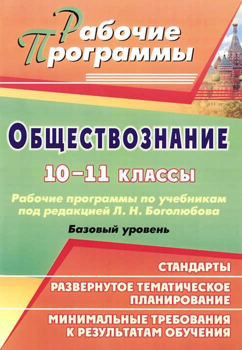 практикум к учебнику обществознания боголюбов базовый уровень 11 класс