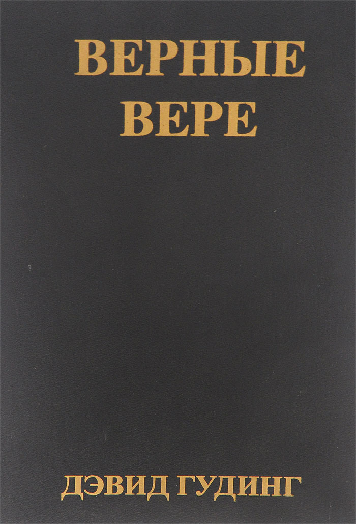 Верен вере. Книга мировоззрение Дэвид Гудинг. Верные вере Дэвид Гудинг. Верные книга. Гудинг д Леннокс Дж мировоззрение.