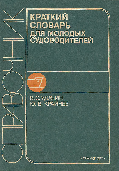 Кратко словарь. Книги для судоводителей. Краткий словарь экономиста. Удачин судовождение на ВВП. Учебник судовождения Удачин и Соловьев 2004 год.