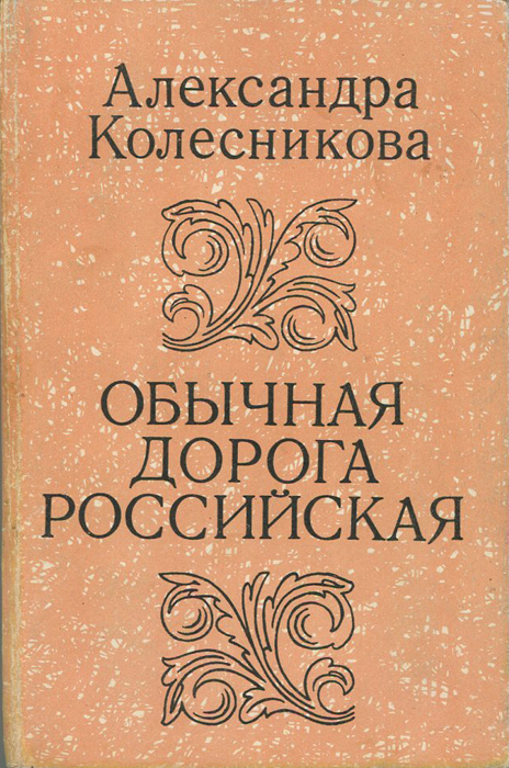 Обычно дорогая. Книги Александра Колесникова. Книга дорога в Россию. Русская дорога книга. Обычная книга.